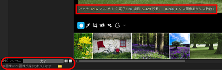 スピードを測るには、処理が完了した後に、合計の処理時間と画像ごとの平均時間を確認します。